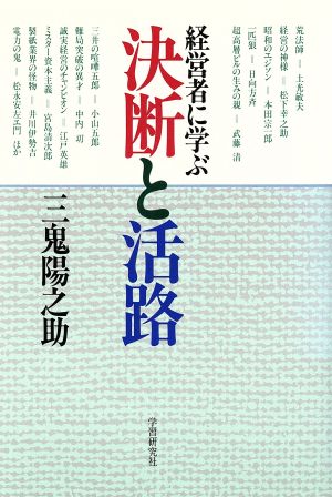 経営者に学ぶ決断と活路