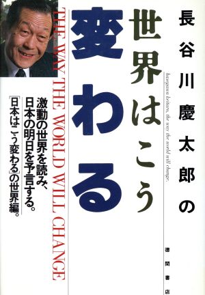 長谷川慶太郎の世界はこう変わる 激動の世界を読み、日本の明日を予言する。