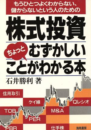 株式投資ちょっとむずかしいことがわかる本