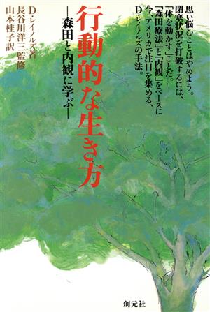 行動的な生き方 森田と内観に学ぶ