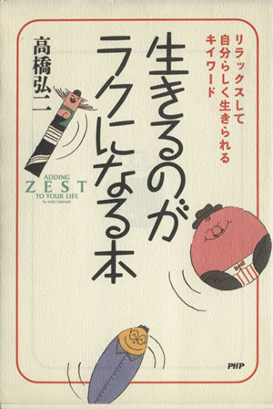 生きるのがラクになる本 リラックスして自分らしく生きられるキイワード