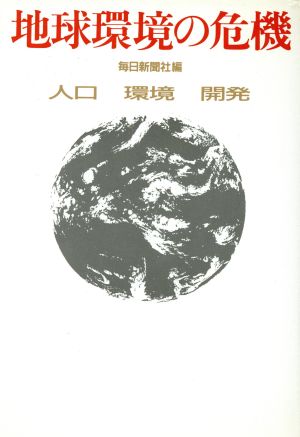 地球環境の危機 人口・環境・開発