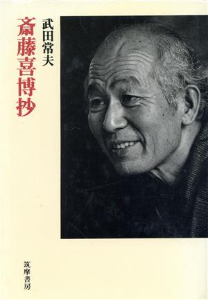 斎藤喜博抄