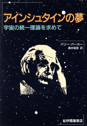 アインシュタインの夢 宇宙の統一理論を求めて