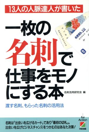 13人の人脈達人が書いた1枚の名刺で仕事をモノにする本