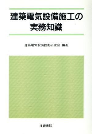 建築電気設備施工の実務知識