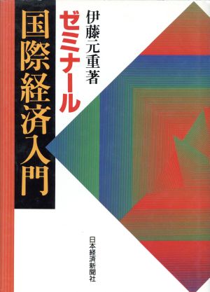 ゼミナール国際経済入門