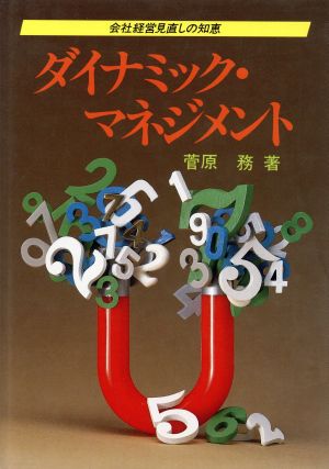 ダイナミック・マネジメント 会社経営見直しの知恵