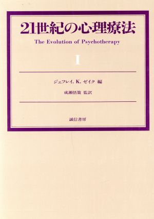 21世紀の心理療法(1)