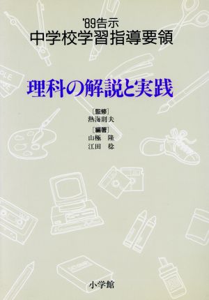 理科の解説と実践 '89告示 中学校学習指導要領