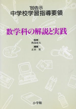 数学科の解説と実践 '89告示 中学校学習指導要領