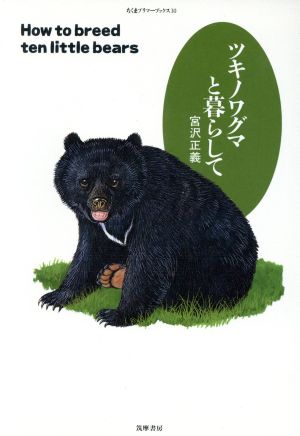 ツキノワグマと暮らして ちくまプリマーブックス30