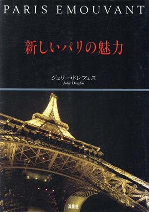 新しいパリの魅力