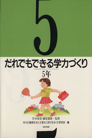 だれでもできる学力づくり(5年)