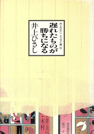 遅れたものが勝ちになる 井上ひさしエッセイ集 6