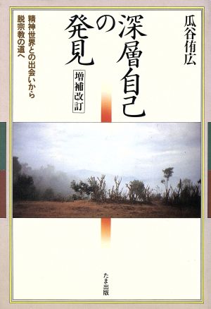 深層自己の発見 精神世界との出会いから脱宗教の道へ