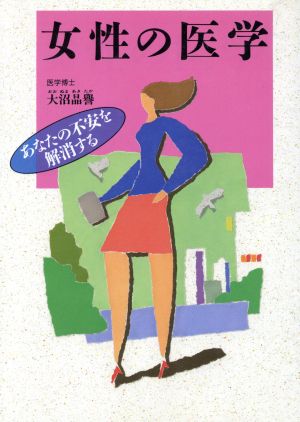 女性の医学 あなたの不安を解消する