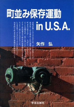 町並み保存運動 in U.S.A.