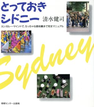 とっておきシドニーカンガルー・マインドで、ちっちゃな路地裏まで完全マニュアル