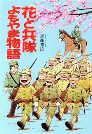 花と兵隊よもやま物語 イラスト・エッセイシリーズ63