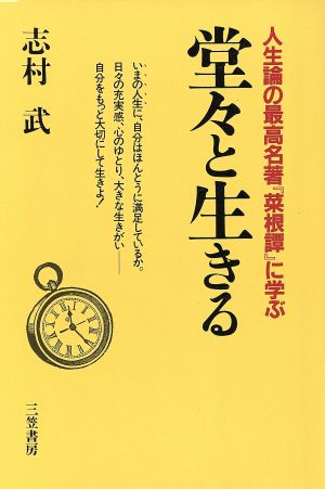 堂々と生きる 人生論の最高名著『菜根譚』に学ぶ