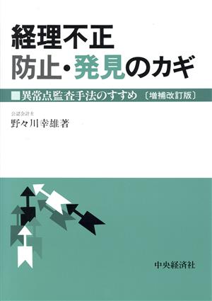 経理不正防止・発見のカギ異常点監査手法のすすめ