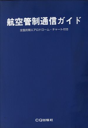 航空機の運航が良くわかる航空管制通信ガイド