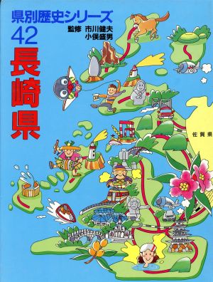 長崎県 県別歴史シリーズ42