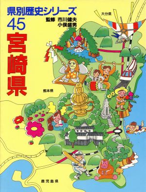 宮崎県 県別歴史シリーズ45