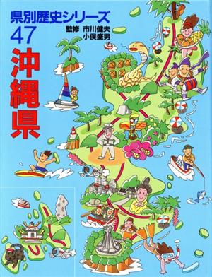 沖縄県 県別歴史シリーズ47