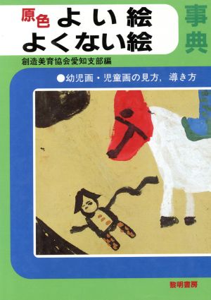 原色 よい絵・よくない絵事典 幼児画・児童画の見方、導き方