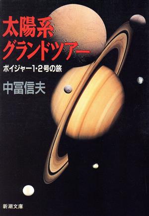 太陽系グランドツアー ボイジャー1・2号の旅 新潮文庫