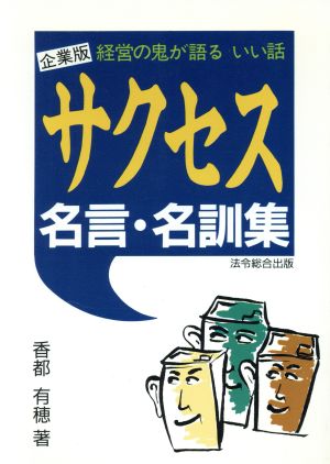 企業版 サクセス名言・名訓集 経営の鬼が語るいい話