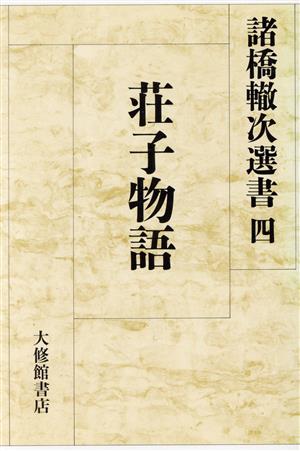 荘子物語 諸橋轍次選書4