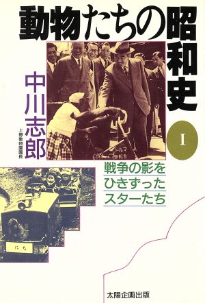 動物たちの昭和史(1) 戦争の影をひきずったスターたち 太陽選書