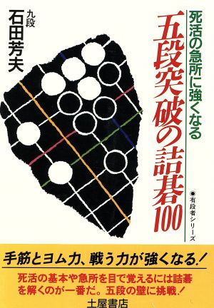 死活の急所に強くなる五段突破の詰碁100 有段者シリーズ6