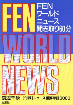 FENワールドニュース聞き取り60分