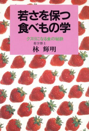 若さを保つ食べもの学 クスリになる食の秘訣