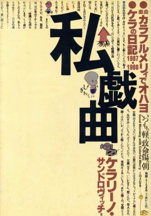 私戯曲 宝島コレクション