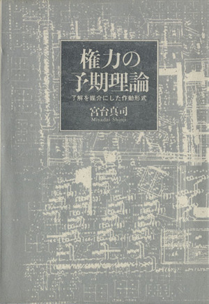 権力の予期理論 了解を媒介にした作動形式