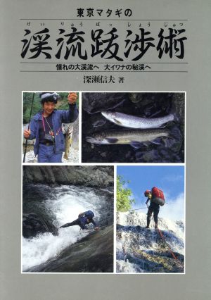 東京マタギの渓流跋渉術 フィッシングガイド111