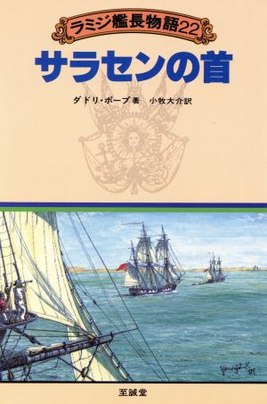 サラセンの首ラミジ艦長物語 22