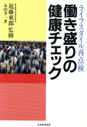 働き盛りの健康チェック ライフスタイル再点検