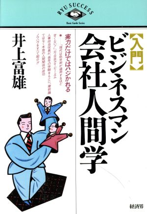 入門 ビジネスマン会社人間学 実力だけではハジかれる RYU SUCCESS