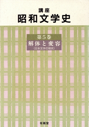 解体と変容 日本文学の現状 講座 昭和文学史第5巻