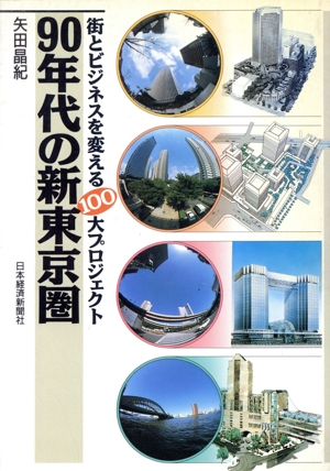 90年代の新東京圏 街とビジネスを変える100大プロジェクト