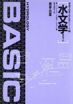 水文学BASIC BASIC理工学応用シリーズ7