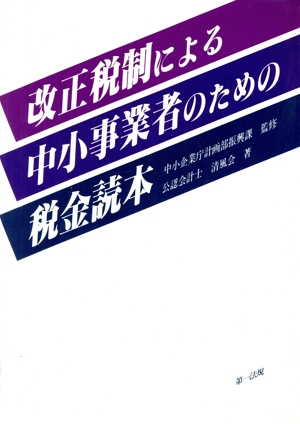 改正税制による中小事業者のための税金読本