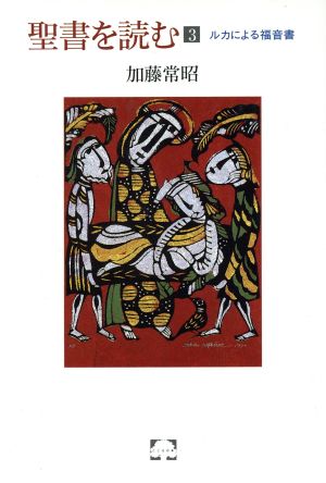 聖書を読む(3) ルカによる福音書 こころの本