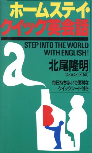 ホームステイ・クイック英会話